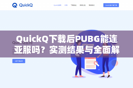 QuickQ下载后PUBG能连亚服吗？实测结果与全面解析