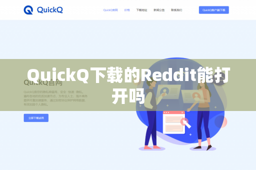 QuickQ下载的Reddit能打开吗-第1张图片-QuickQ - QuickQ下载中心 | QuickQ官网
