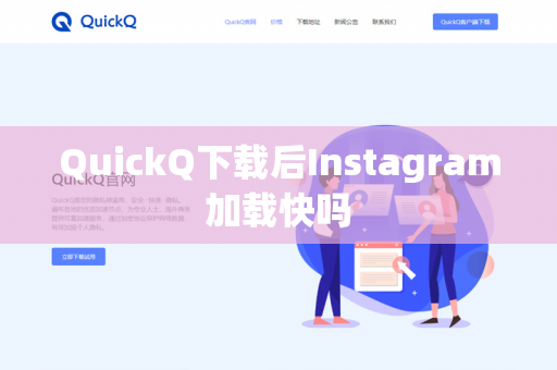 QuickQ下载后Instagram加载快吗-第1张图片-QuickQ - QuickQ下载中心 | QuickQ官网