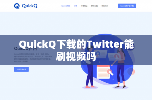 QuickQ下载的Twitter能刷视频吗-第1张图片-QuickQ - QuickQ下载中心 | QuickQ官网