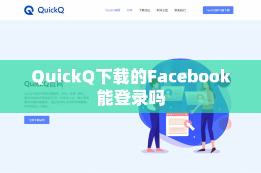 QuickQ下载的Facebook能登录吗-第1张图片-QuickQ - QuickQ下载中心 | QuickQ官网
