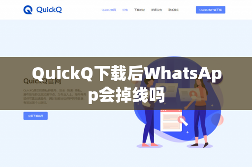 QuickQ下载后WhatsApp会掉线吗-第1张图片-QuickQ - QuickQ下载中心 | QuickQ官网