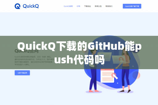 QuickQ下载的GitHub能push代码吗-第1张图片-QuickQ - QuickQ下载中心 | QuickQ官网