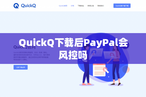 QuickQ下载后PayPal会风控吗-第1张图片-QuickQ - QuickQ下载中心 | QuickQ官网