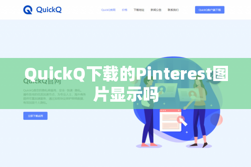 QuickQ下载的Pinterest图片显示吗-第1张图片-QuickQ - QuickQ下载中心 | QuickQ官网