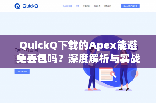 QuickQ下载的Apex能避免丢包吗？深度解析与实战指南-第1张图片-QuickQ -  QuickQ VPN | 高速稳定安全的网络加速服务