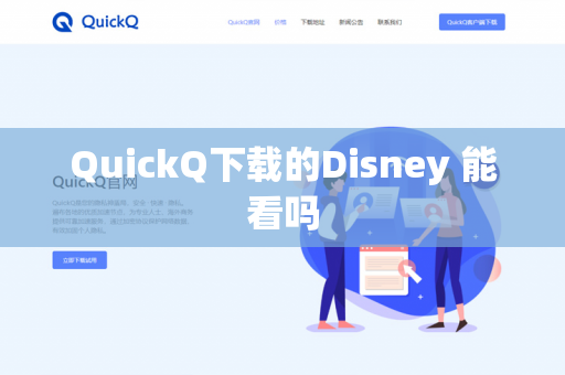 QuickQ下载的Disney 能看吗-第1张图片-QuickQ - QuickQ下载中心 | QuickQ官网