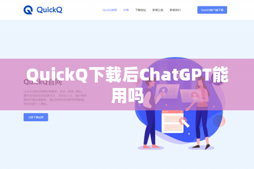 QuickQ下载后ChatGPT能用吗-第1张图片-QuickQ - QuickQ下载中心 | QuickQ官网