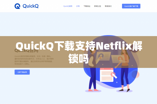 QuickQ下载支持Netflix解锁吗-第1张图片-QuickQ - QuickQ下载中心 | QuickQ官网
