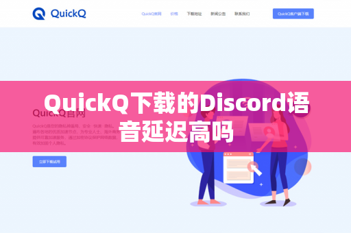 QuickQ下载的Discord语音延迟高吗