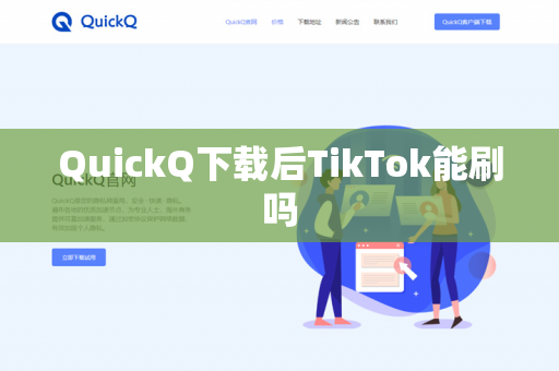 QuickQ下载后TikTok能刷吗