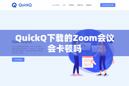 QuickQ下载的Zoom会议会卡顿吗
