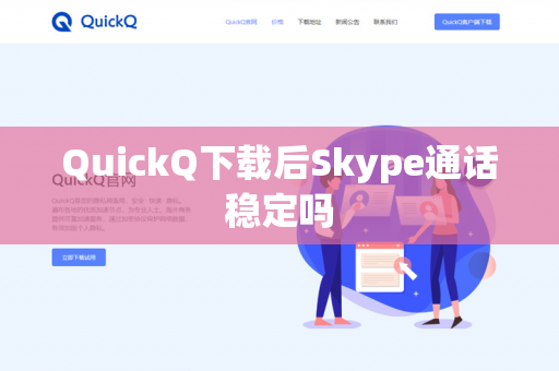 QuickQ下载后Skype通话稳定吗-第1张图片-QuickQ - QuickQ下载中心 | QuickQ官网