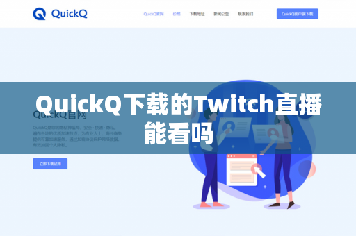 QuickQ下载的Twitch直播能看吗-第1张图片-QuickQ - QuickQ下载中心 | QuickQ官网