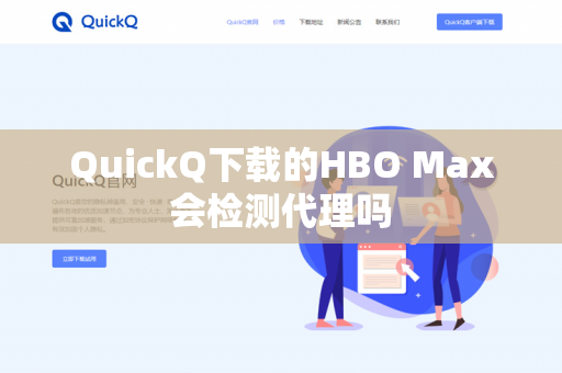 QuickQ下载的HBO Max会检测代理吗-第1张图片-QuickQ - QuickQ下载中心 | QuickQ官网