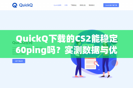 QuickQ下载的CS2能稳定60ping吗？实测数据与优化策略全解析