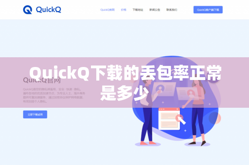 QuickQ下载的丢包率正常是多少