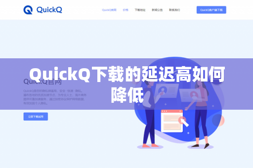 QuickQ下载的延迟高如何降低