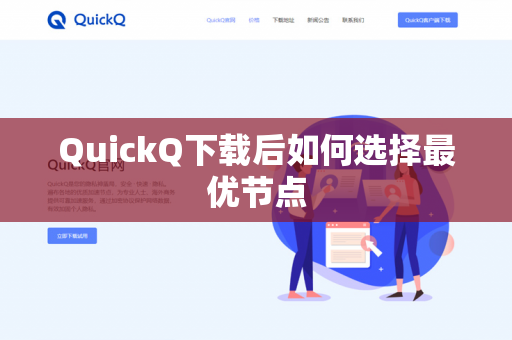QuickQ下载后如何选择最优节点