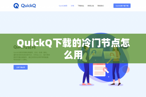QuickQ下载的冷门节点怎么用