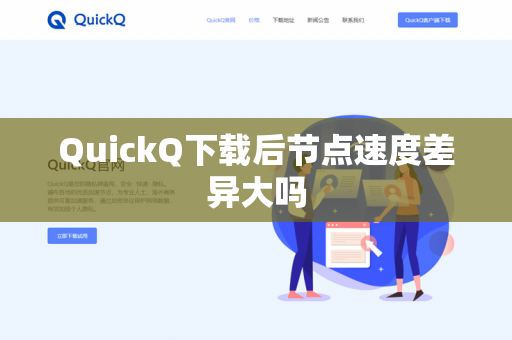 QuickQ下载后节点速度差异大吗