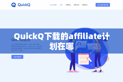QuickQ下载的affiliate计划在哪
