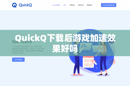 QuickQ下载后游戏加速效果好吗
