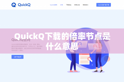 QuickQ下载的倍率节点是什么意思