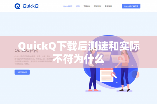 QuickQ下载后测速和实际不符为什么