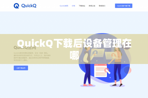 QuickQ下载后设备管理在哪-第1张图片-QuickQ - QuickQ下载中心 | QuickQ官网 QuickQ下载后设备管理在哪-第1张图片-QuickQ - QuickQ下载中心 | QuickQ官网