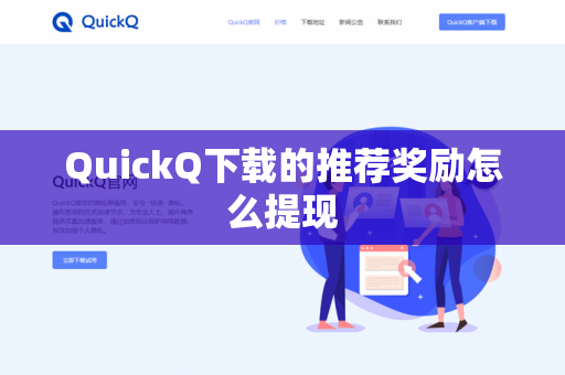 QuickQ下载的推荐奖励怎么提现-第1张图片-QuickQ - QuickQ下载中心 | QuickQ官网