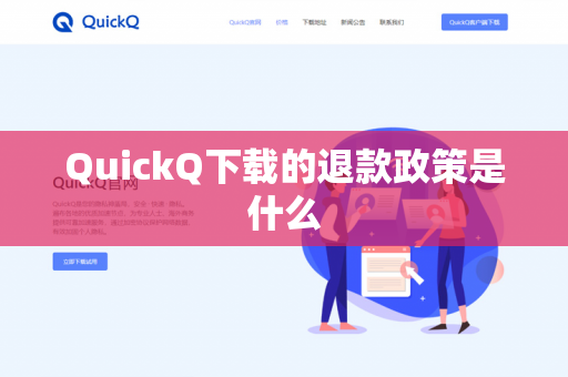 QuickQ下载的退款政策是什么-第1张图片-QuickQ - QuickQ下载中心 | QuickQ官网