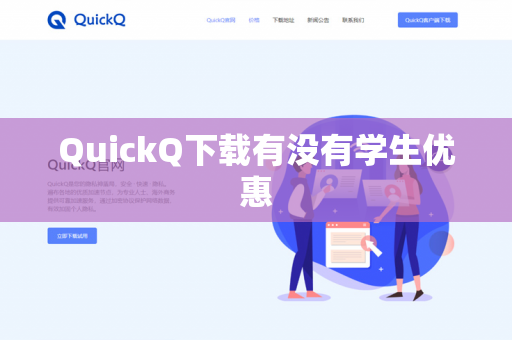 QuickQ下载有没有学生优惠-第1张图片-QuickQ下载- 高速稳定安全的网络加速服务 | QuickQ官网