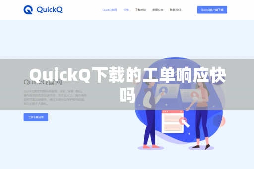 QuickQ下载的工单响应快吗-第1张图片-QuickQ下载- 高速稳定安全的网络加速服务 | QuickQ官网 QuickQ下载的工单响应快吗-第1张图片-QuickQ下载- 高速稳定安全的网络加速服务 | QuickQ官网