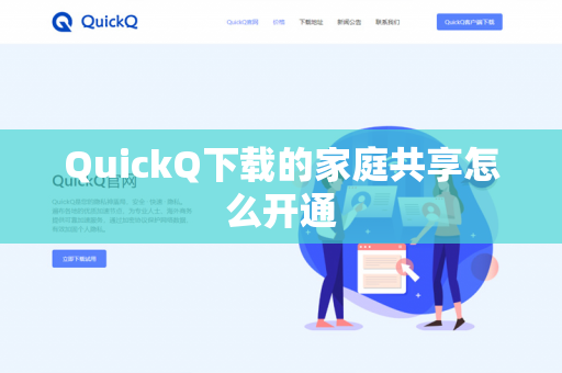 QuickQ下载的家庭共享怎么开通
