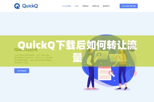QuickQ下载后如何转让流量
