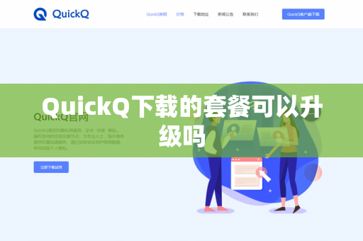 QuickQ下载的套餐可以升级吗