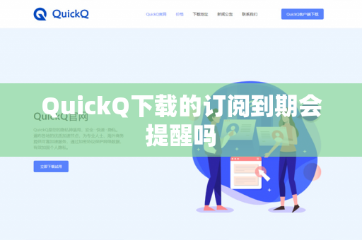QuickQ下载的订阅到期会提醒吗-第1张图片-QuickQ - QuickQ下载中心 | QuickQ官网 QuickQ下载的订阅到期会提醒吗-第1张图片-QuickQ - QuickQ下载中心 | QuickQ官网