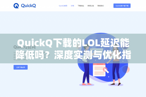 QuickQ下载的LOL延迟能降低吗？深度实测与优化指南