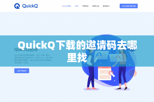 QuickQ下载的邀请码去哪里找-第1张图片-QuickQ下载- 高速稳定安全的网络加速服务 | QuickQ官网