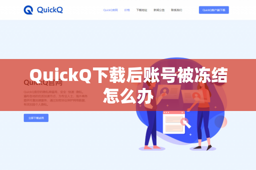 QuickQ下载后账号被冻结怎么办-第1张图片-QuickQ下载- 高速稳定安全的网络加速服务 | QuickQ官网