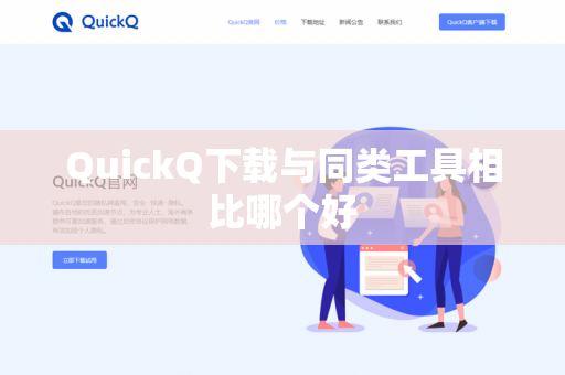 QuickQ下载与同类工具相比哪个好-第1张图片-QuickQ下载- 高速稳定安全的网络加速服务 | QuickQ官网