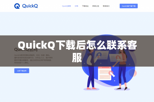 QuickQ下载后怎么联系客服-第1张图片-QuickQ下载- 高速稳定安全的网络加速服务 | QuickQ官网 QuickQ下载后怎么联系客服-第1张图片-QuickQ下载- 高速稳定安全的网络加速服务 | QuickQ官网