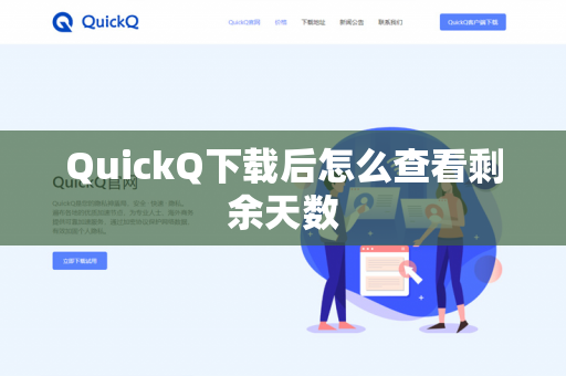 QuickQ下载后怎么查看剩余天数-第1张图片-QuickQ下载- 高速稳定安全的网络加速服务 | QuickQ官网 QuickQ下载后怎么查看剩余天数-第1张图片-QuickQ下载- 高速稳定安全的网络加速服务 | QuickQ官网