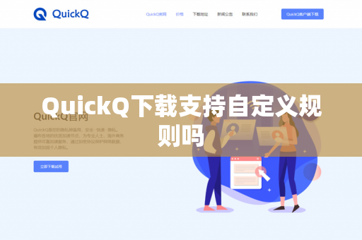 QuickQ下载支持自定义规则吗-第1张图片-QuickQ下载- 高速稳定安全的网络加速服务 | QuickQ官网 QuickQ下载支持自定义规则吗-第1张图片-QuickQ下载- 高速稳定安全的网络加速服务 | QuickQ官网