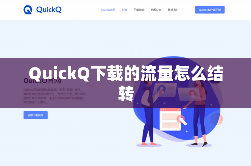 QuickQ下载的流量怎么结转-第1张图片-QuickQ下载- 高速稳定安全的网络加速服务 | QuickQ官网 QuickQ下载的流量怎么结转-第1张图片-QuickQ下载- 高速稳定安全的网络加速服务 | QuickQ官网