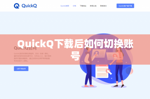 QuickQ下载后如何切换账号-第1张图片-QuickQ下载- 高速稳定安全的网络加速服务 | QuickQ官网