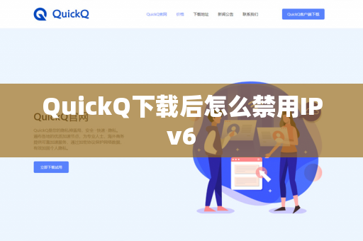QuickQ下载后怎么禁用IPv6