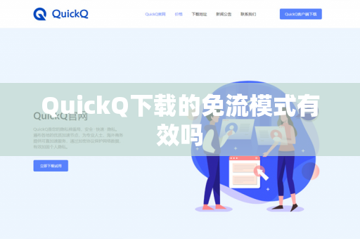 QuickQ下载的免流模式有效吗