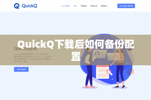 QuickQ下载后如何备份配置